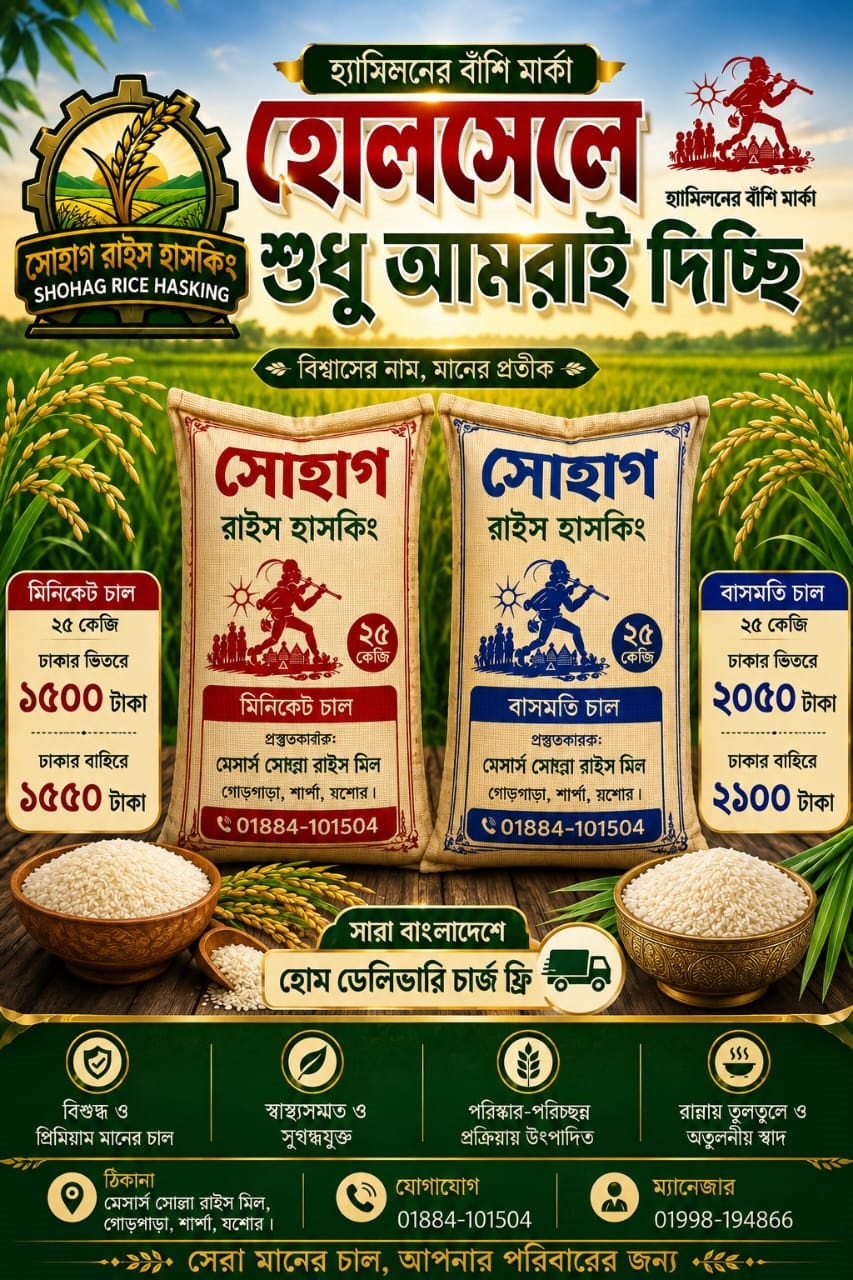 সোহাগ রাইস হাস্কিং মিনিকেট ও বাসমতি চালের মূল্য তালিকা